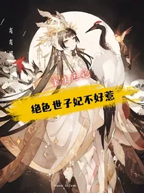 重生医妃：绝色世子妃不好惹