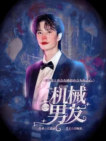 王一博：机械男友