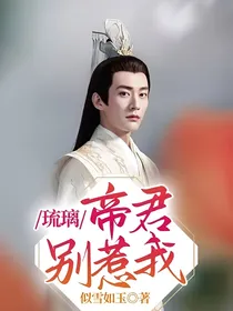 琉璃：帝君别惹我