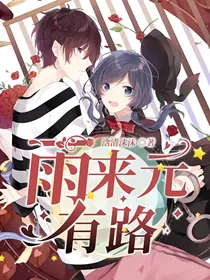 雨来元有路