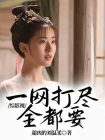 综影视：一网打尽全都要