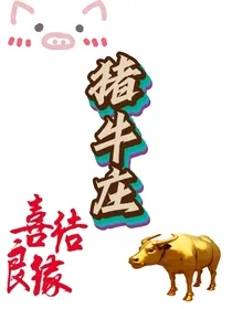 猪牛庄