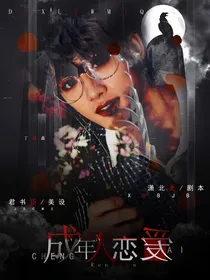 TNT：成年人恋爱