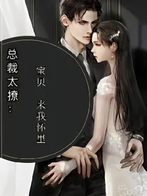 总裁太撩：宝贝来我怀里