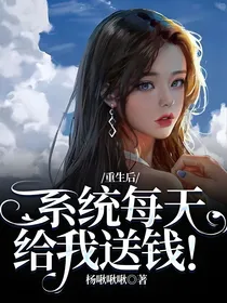 重生后系统每天给我送钱！