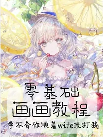 零基础画画教程，学不会你顺着wife来打我