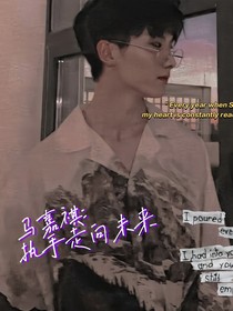 马嘉祺：执手走向未来
