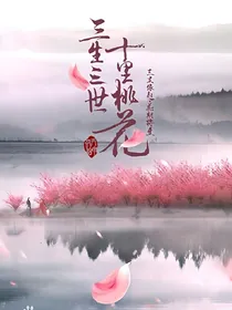 三生三世：撩人不知