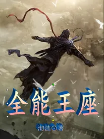 全能王座