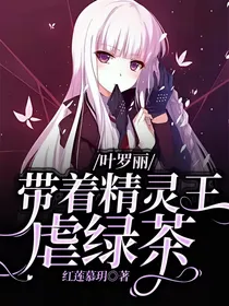叶罗丽：带着精灵王虐绿茶