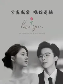 宁露成霜：唯你是糖