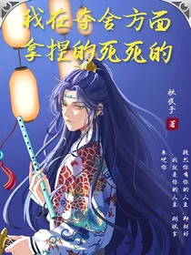 我在夺舍方面拿捏的死死的