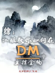 综：江姐教你如何在DM中主控全场