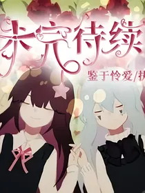 凹凸世界溃离症：大屏幕