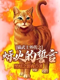 猫武士外传之烁火的誓言