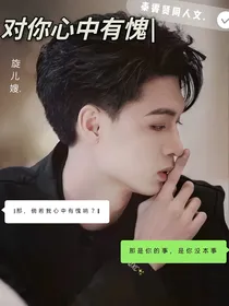 对你，心中有愧
