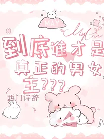 到底谁才是真正的男女主？？？