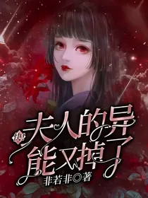 快！夫人的异能又掉了