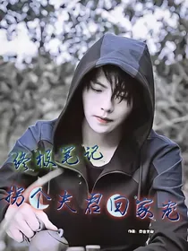 终极笔记：拐个夫君回家宠