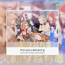 火影忍者丨穿越有毒