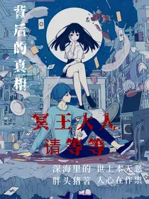 冥王大人请等等