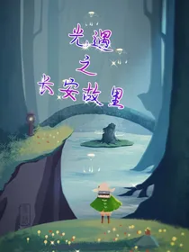 光遇之长安故里