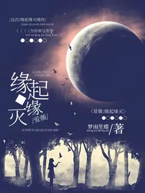 爱薇……缘起缘灭