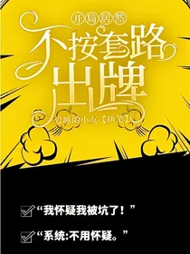 开局居然不按套路出牌
