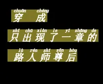 穿成只出现了一章的路人师尊后