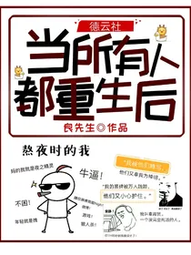德云社：当所有人都重生后