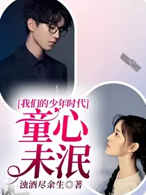 我们的少年时代：童心未泯