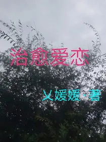 治愈爱恋