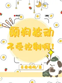 颜狗被动不受控制啊！