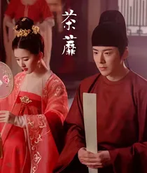 皓嫣：荼靡