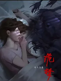 诡梦惊影
