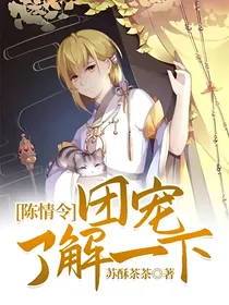 陈情令团宠了解一下