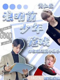 黄仁俊：浪明前少年嬉戏