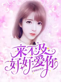 来不及好好爱你