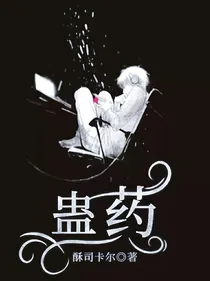 ：蛊药