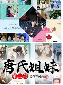 唐氏姐妹第二部