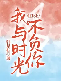 R1SE：我与时光不负你