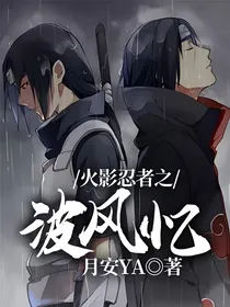 火影忍者之波风忆