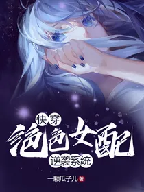 快穿：绝色女配逆袭系统