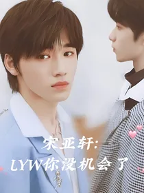 宋亚轩：LYW你没机会了
