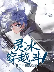灵冰穿越斗1