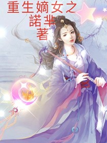 重生嫡女之王妃别跑