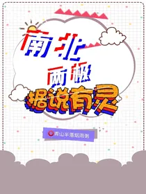 南北两极据说有灵