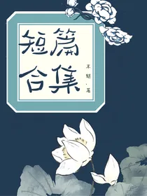 魔道同人短篇合集