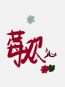 莓欢沁
