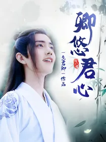 卿悠君心